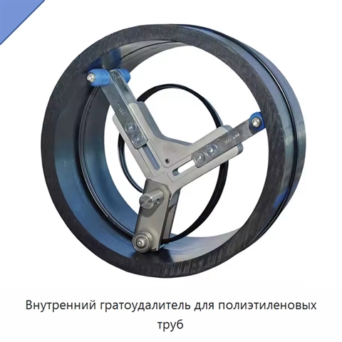 Внутренний гратоудалитель для полиэтиленовых труб