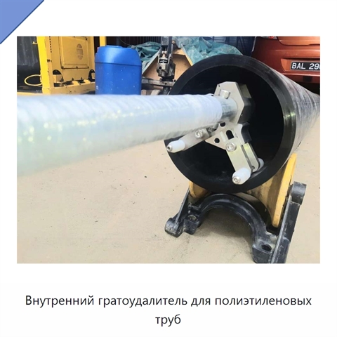 Внутренний гратоудалитель для полиэтиленовых труб