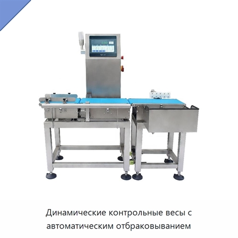 Динамические контрольные весы с автоматическим отбраковыванием