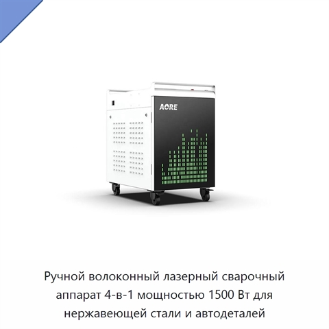 Ручной волоконный лазерный сварочный аппарат 4-в-1 мощностью 1500 Вт для нержавеющей стали и автодеталей