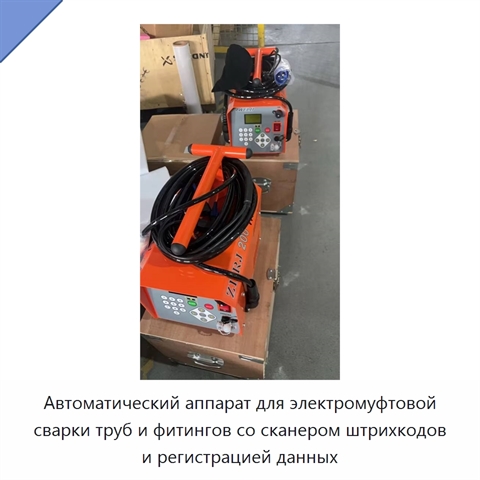 Автоматический аппарат для электромуфтовой сварки труб и фитингов со сканером штрихкодов и регистрацией данных