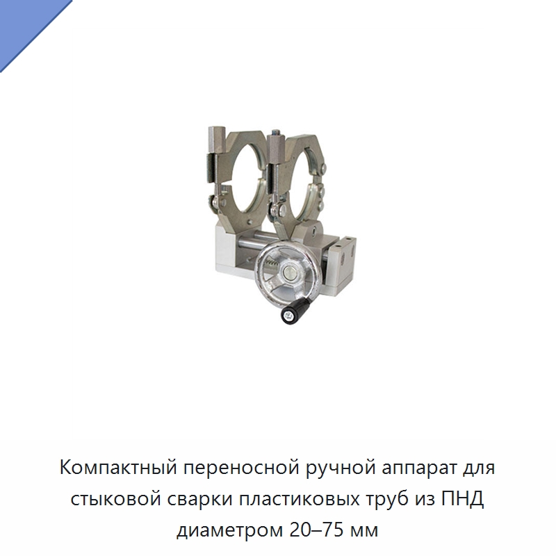 Компактный переносной ручной аппарат для стыковой сварки пластиковых труб из ПНД диаметром 20–75 мм — Машины для стыковой сварки