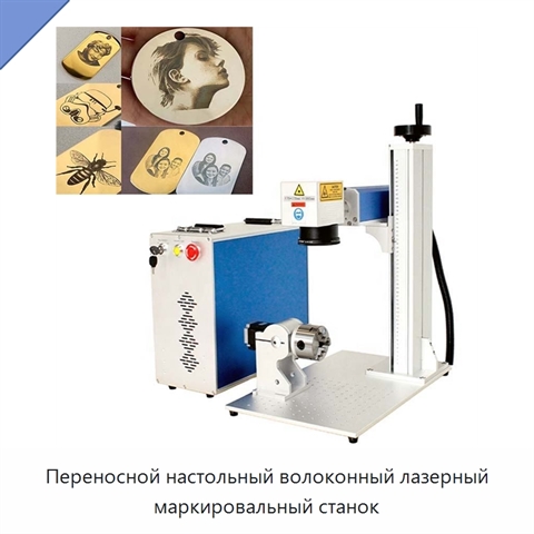 Переносной настольный волоконный лазерный маркировальный станок