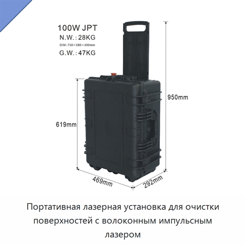 Портативная лазерная установка для очистки поверхностей с волоконным импульсным лазером