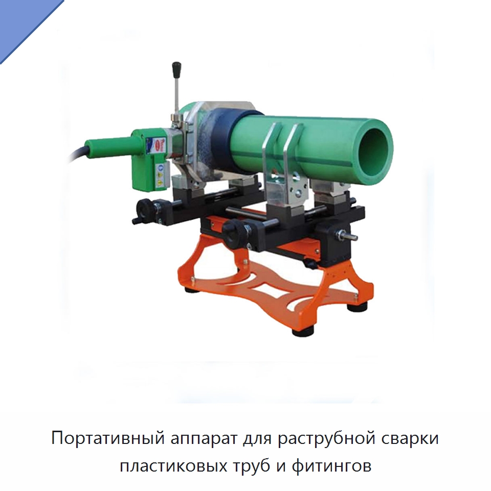 Портативный аппарат для раструбной сварки пластиковых труб и фитингов — Аппараты для сварки труб