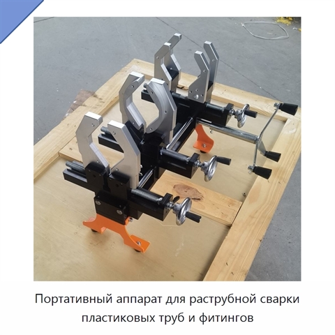 Портативный аппарат для раструбной сварки пластиковых труб и фитингов