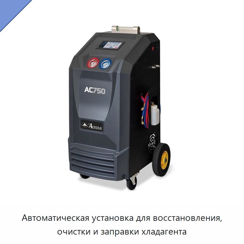 Автоматическая установка для восстановления, очистки и заправки хладагента — Специальное оборудование для ухода за автомобилями
