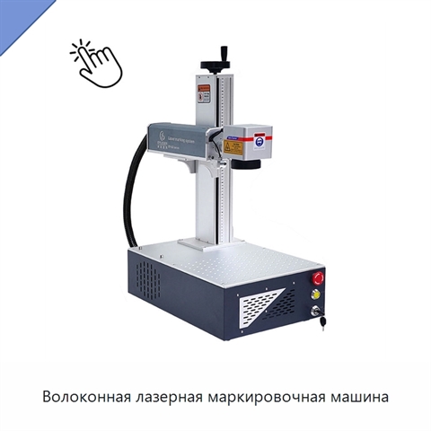 Волоконная лазерная маркировочная машина