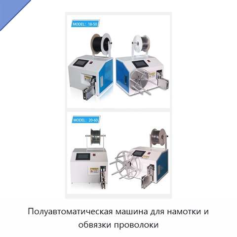 Полуавтоматическая машина для намотки и обвязки проволоки