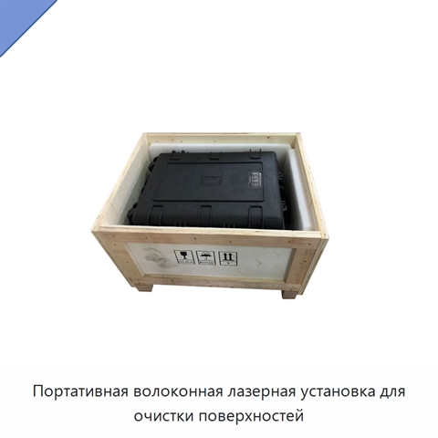 Портативная волоконная лазерная установка для очистки поверхностей