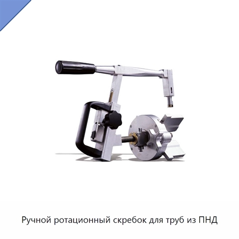 Ручной ротационный скребок для труб из ПНД