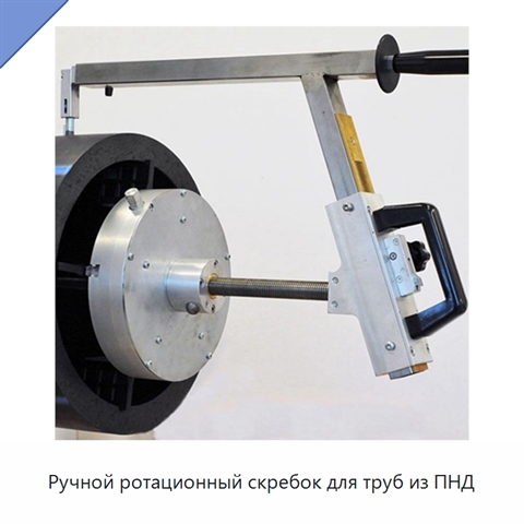 Ручной ротационный скребок для труб из ПНД