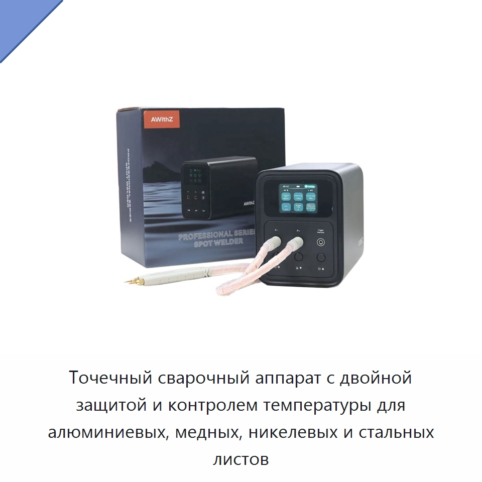Точечный сварочный аппарат с двойной защитой и контролем температуры для алюминиевых, медных, никелевых и стальных листов — Аппараты точечной сварки