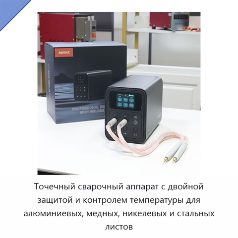 Точечный сварочный аппарат с двойной защитой и контролем температуры для алюминиевых, медных, никелевых и стальных листов