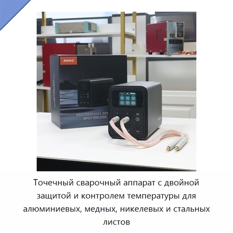 Точечный сварочный аппарат с двойной защитой и контролем температуры для алюминиевых, медных, никелевых и стальных листов