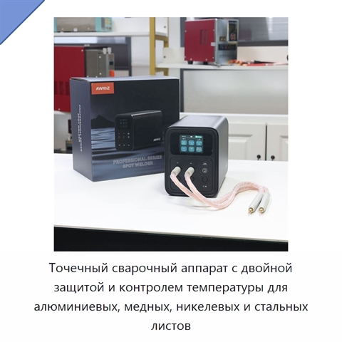 Точечный сварочный аппарат с двойной защитой и контролем температуры для алюминиевых, медных, никелевых и стальных листов
