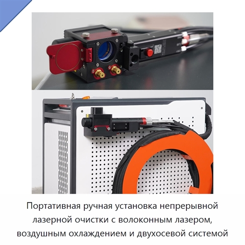 Портативная ручная установка непрерывной лазерной очистки с волоконным лазером, воздушным охлаждением и двухосевой системой