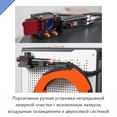 Портативная ручная установка непрерывной лазерной очистки с волоконным лазером, воздушным охлаждением и двухосевой системой