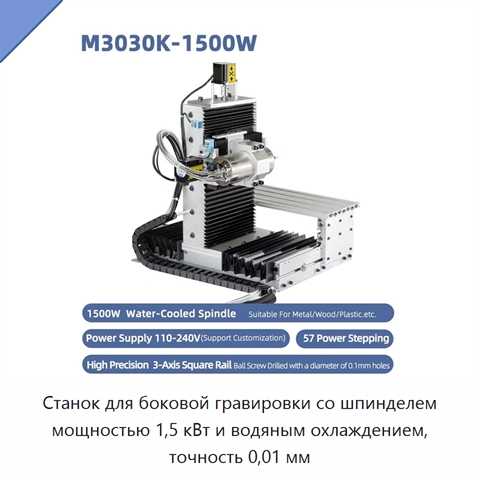 Станок для боковой гравировки со шпинделем мощностью 1,5 кВт и водяным охлаждением, точность 0,01 мм