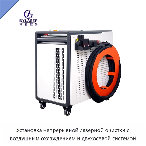 Установка непрерывной лазерной очистки с воздушным охлаждением и двухосевой системой