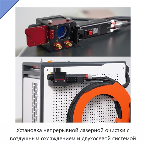 Установка непрерывной лазерной очистки с воздушным охлаждением и двухосевой системой