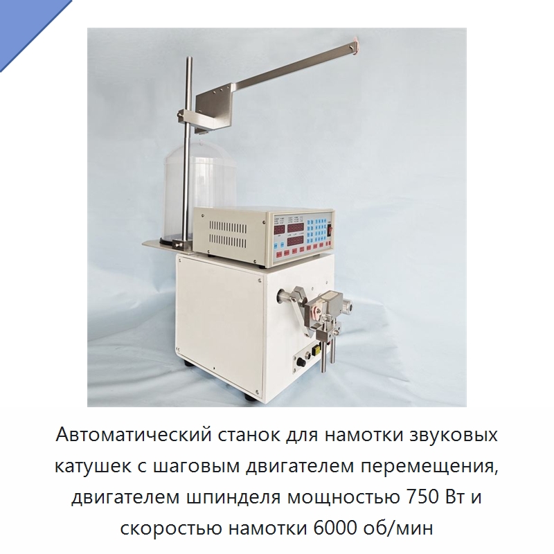 Автоматический станок для намотки звуковых катушек с шаговым двигателем перемещения, двигателем шпинделя мощностью 750 Вт и скоростью намотки 6000 об/мин — Оборудование и комплектующие для производства трансформаторов