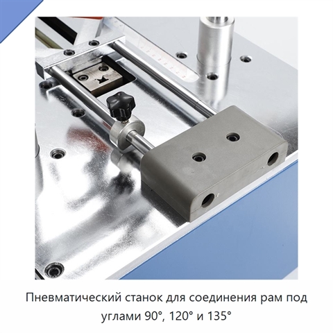 Пневматический станок для соединения рам под углами 90°, 120° и 135°
