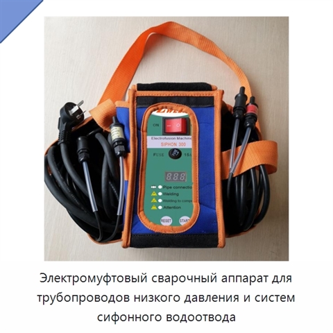 Электромуфтовый сварочный аппарат для трубопроводов низкого давления и систем сифонного водоотвода