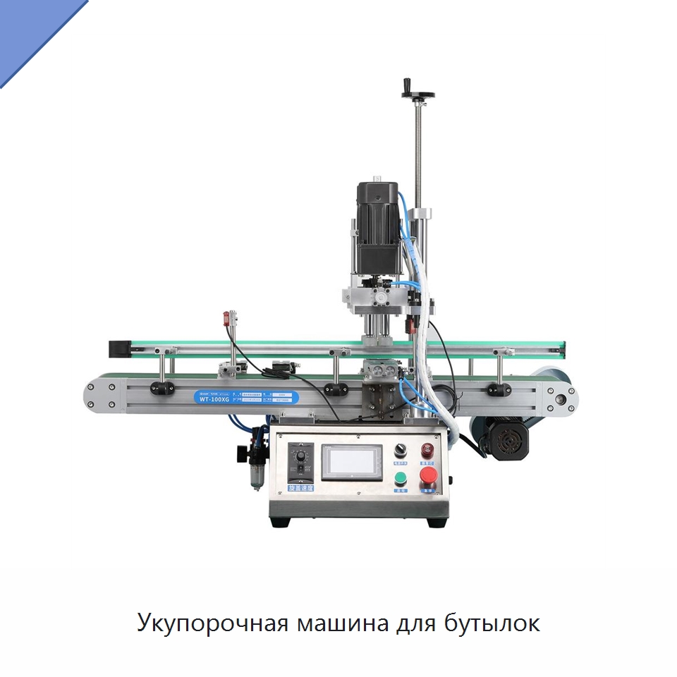 Укупорочная машина для бутылок — Укупорочные машины