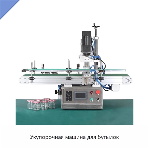 Укупорочная машина для бутылок