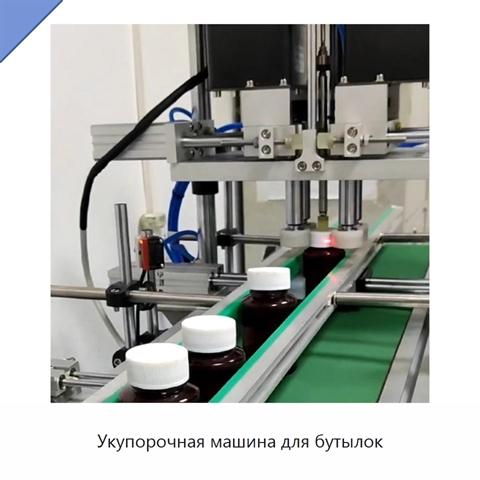 Укупорочная машина для бутылок