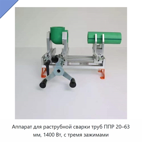 Аппарат для раструбной сварки труб ППР 20–63 мм, 1400 Вт, с тремя зажимами