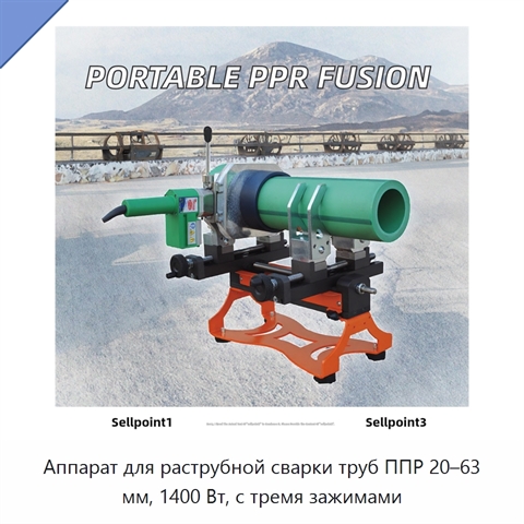 Аппарат для раструбной сварки труб ППР 20–63 мм, 1400 Вт, с тремя зажимами