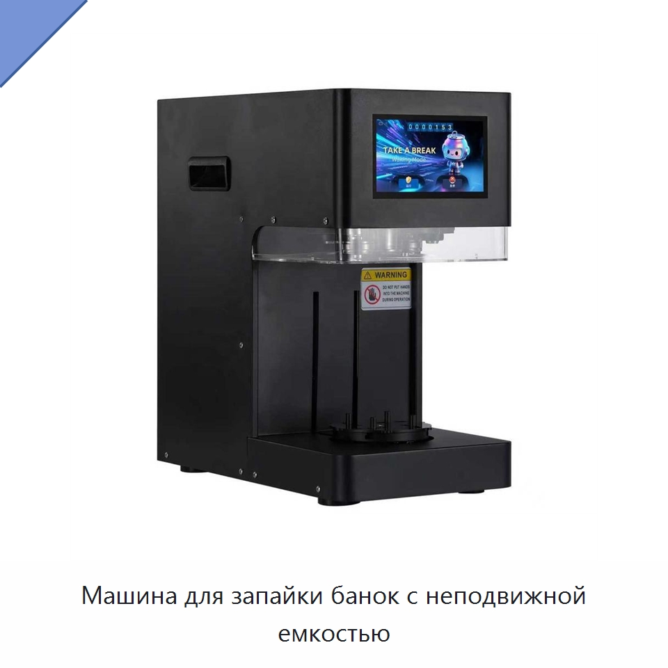 Машина для запайки банок с неподвижной емкостью — Запаечные машины