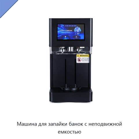 Машина для запайки банок с неподвижной емкостью