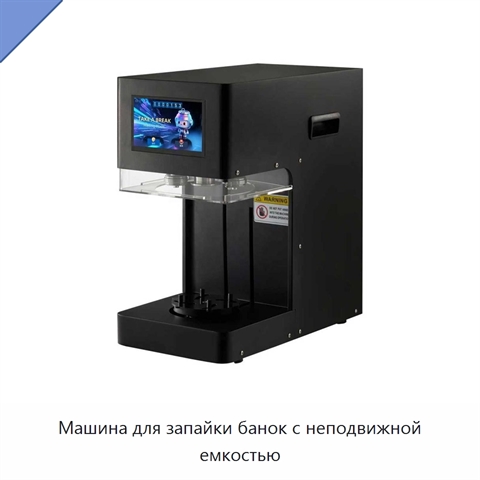 Машина для запайки банок с неподвижной емкостью