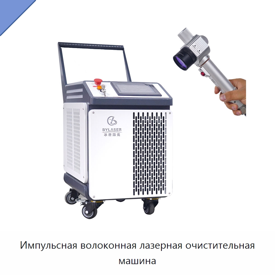 Импульсная волоконная лазерная очистительная машина — Установки лазерной очистки