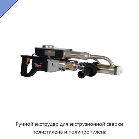 Ручной экструдер для экструзионной сварки полиэтилена и полипропилена