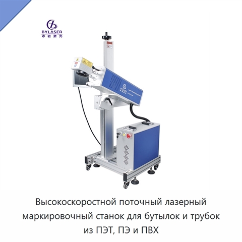 Высокоскоростной поточный лазерный маркировочный станок для бутылок и трубок из ПЭТ, ПЭ и ПВХ