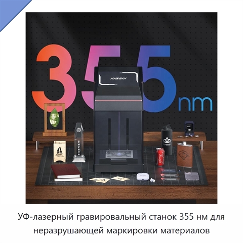 УФ-лазерный гравировальный станок 355 нм для неразрушающей маркировки материалов