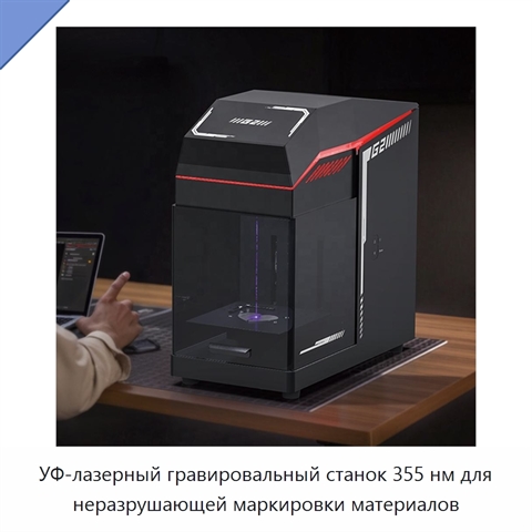 УФ-лазерный гравировальный станок 355 нм для неразрушающей маркировки материалов