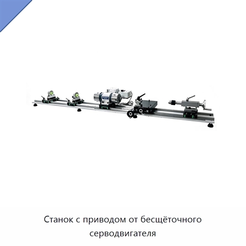 Станок с приводом от бесщёточного серводвигателя