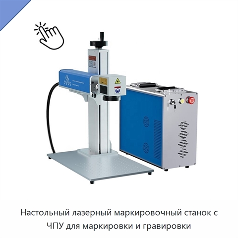 Настольный лазерный маркировочный станок с ЧПУ для маркировки и гравировки