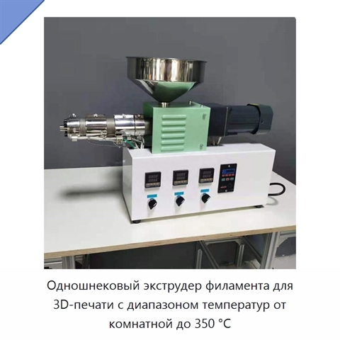 Одношнековый экструдер филамента для 3D-печати с диапазоном температур от комнатной до 350 °C