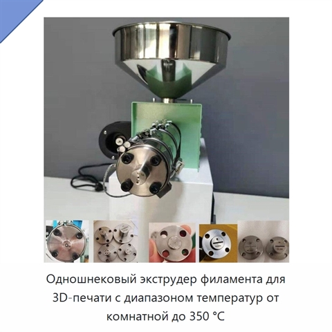 Одношнековый экструдер филамента для 3D-печати с диапазоном температур от комнатной до 350 °C