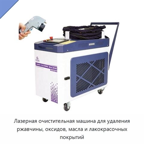 Лазерная очистительная машина для удаления ржавчины, оксидов, масла и лакокрасочных покрытий