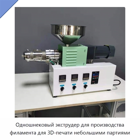 Одношнековый экструдер для производства филамента для 3D-печати небольшими партиями