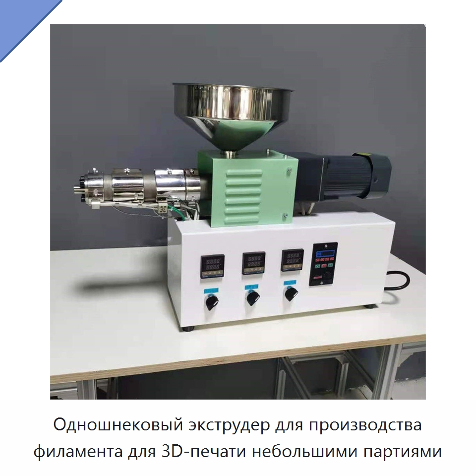 Одношнековый экструдер для производства филамента для 3D-печати небольшими партиями — Экструдеры для пластмасс