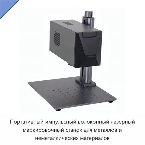 Портативный импульсный волоконный лазерный маркировочный станок для металлов и неметаллических материалов