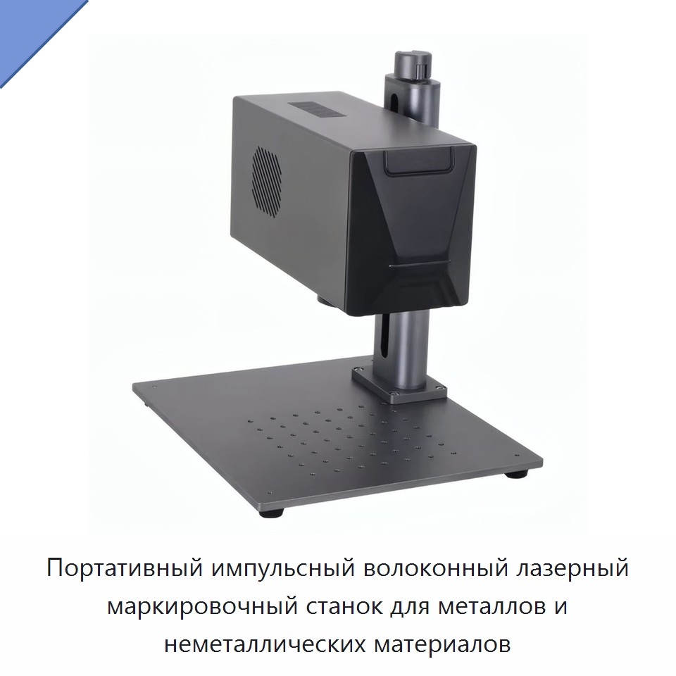Портативный импульсный волоконный лазерный маркировочный станок для металлов и неметаллических материалов
